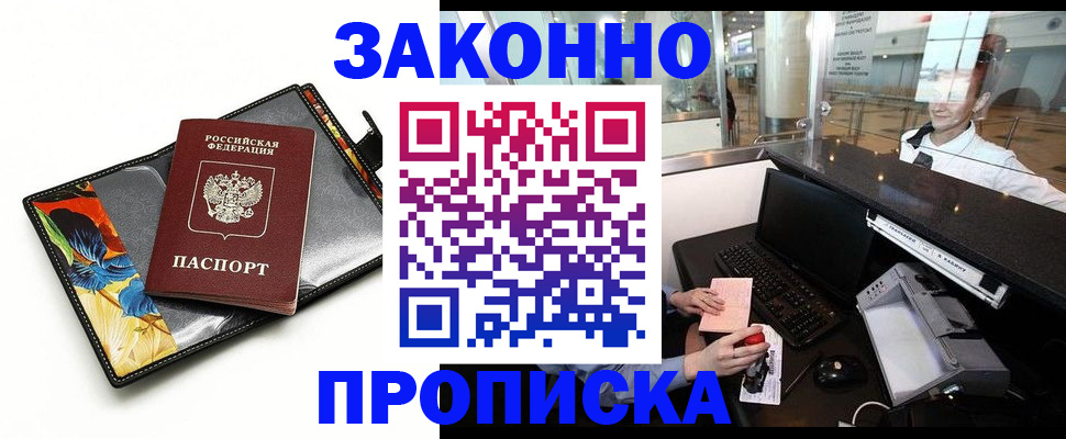 прописка 2025 в Калаче-на-Дону